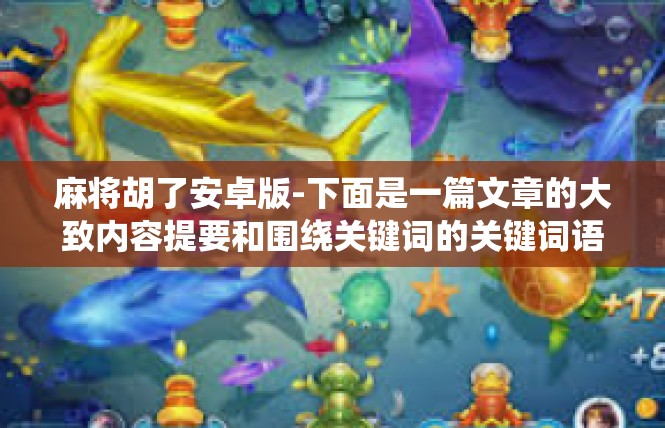麻将胡了安卓版-下面是一篇文章的大致内容提要和围绕关键词的关键词语题目与文章，麻将胡了安卓版