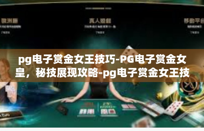 pg电子赏金女王技巧-PG电子赏金女皇，秘技展现攻略-pg电子赏金女王技巧