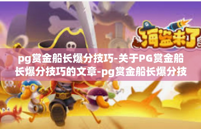 pg赏金船长爆分技巧-关于PG赏金船长爆分技巧的文章-pg赏金船长爆分技巧