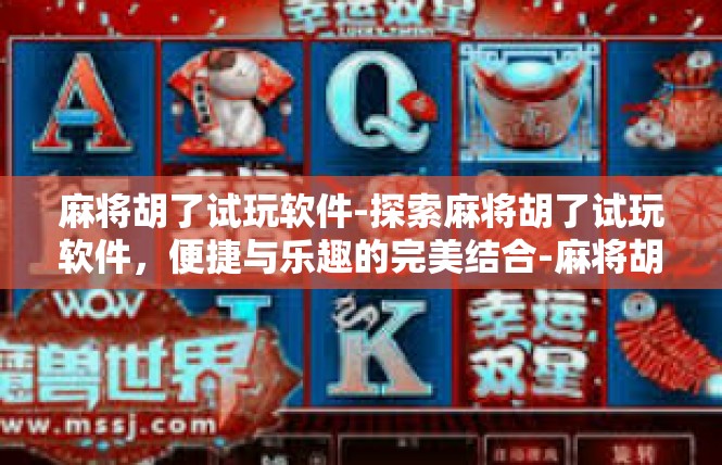 麻将胡了试玩软件-探索麻将胡了试玩软件，便捷与乐趣的完美结合-麻将胡了试玩软件