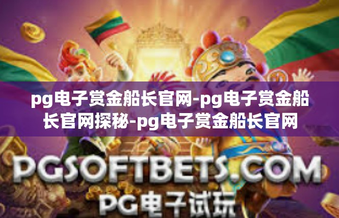 pg电子赏金船长官网-pg电子赏金船长官网探秘-pg电子赏金船长官网