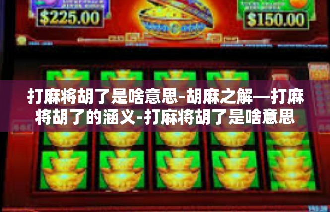 打麻将胡了是啥意思-胡麻之解—打麻将胡了的涵义-打麻将胡了是啥意思