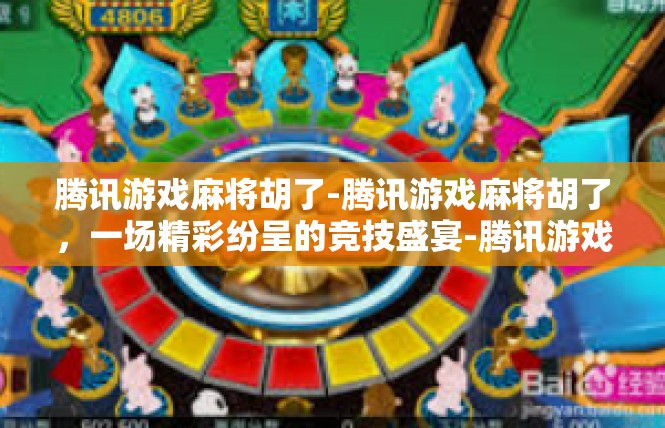 腾讯游戏麻将胡了-腾讯游戏麻将胡了，一场精彩纷呈的竞技盛宴-腾讯游戏麻将胡了