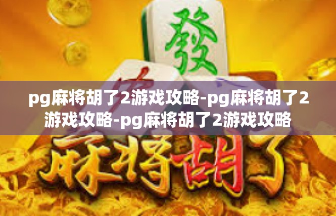 pg麻将胡了2游戏攻略-pg麻将胡了2游戏攻略-pg麻将胡了2游戏攻略