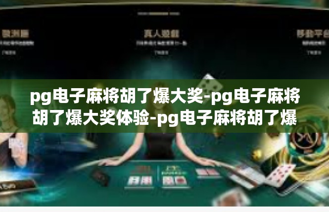 pg电子麻将胡了爆大奖-pg电子麻将胡了爆大奖体验-pg电子麻将胡了爆大奖