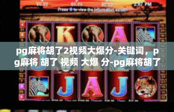 pg麻将胡了2视频大爆分-关键词，pg麻将 胡了 视频 大爆 分-pg麻将胡了2视频大爆分