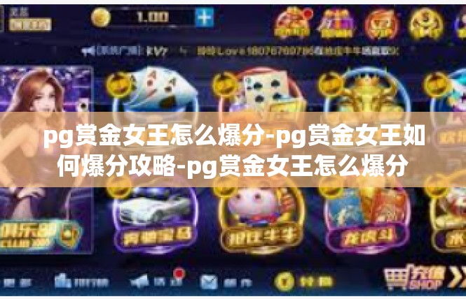 pg赏金女王怎么爆分-pg赏金女王如何爆分攻略-pg赏金女王怎么爆分