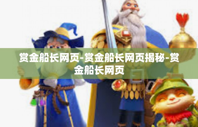赏金船长网页-赏金船长网页揭秘-赏金船长网页