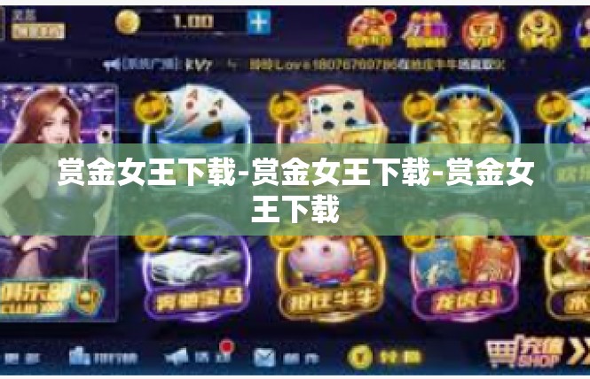 赏金女王下载-赏金女王下载-赏金女王下载