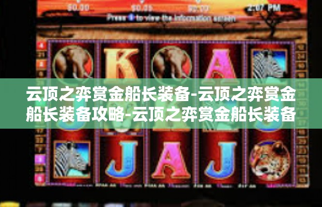 云顶之弈赏金船长装备-云顶之弈赏金船长装备攻略-云顶之弈赏金船长装备