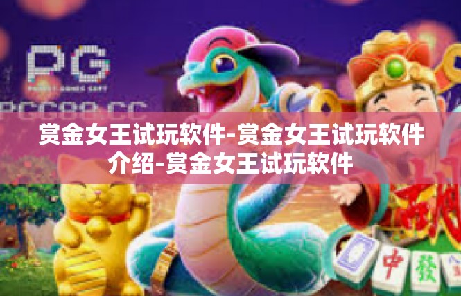 赏金女王试玩软件-赏金女王试玩软件介绍-赏金女王试玩软件