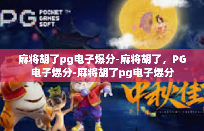 麻将胡了pg电子爆分-麻将胡了，PG电子爆分-麻将胡了pg电子爆分