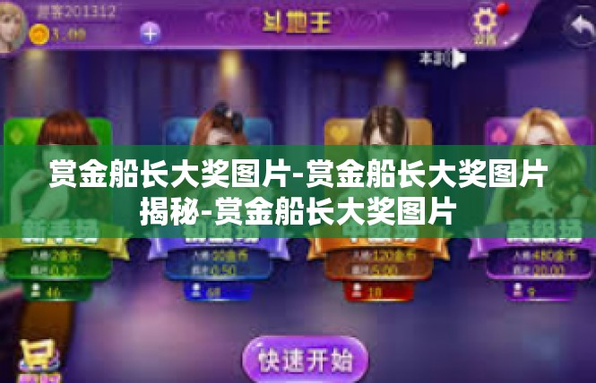 赏金船长大奖图片-赏金船长大奖图片揭秘-赏金船长大奖图片