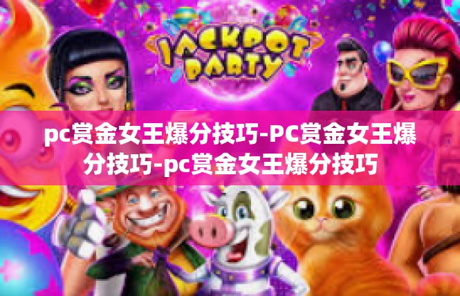 pc赏金女王爆分技巧-PC赏金女王爆分技巧-pc赏金女王爆分技巧