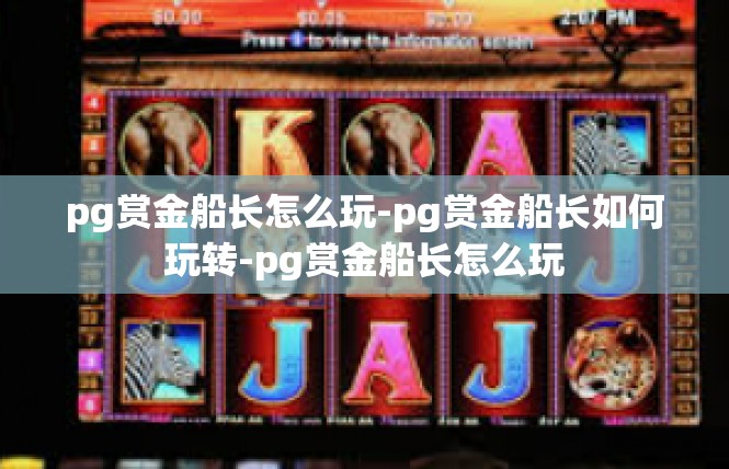 pg赏金船长怎么玩-pg赏金船长如何玩转-pg赏金船长怎么玩