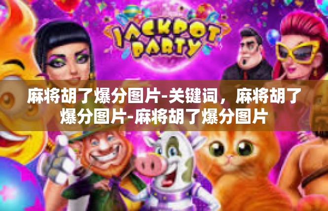 麻将胡了爆分图片-关键词，麻将胡了爆分图片-麻将胡了爆分图片