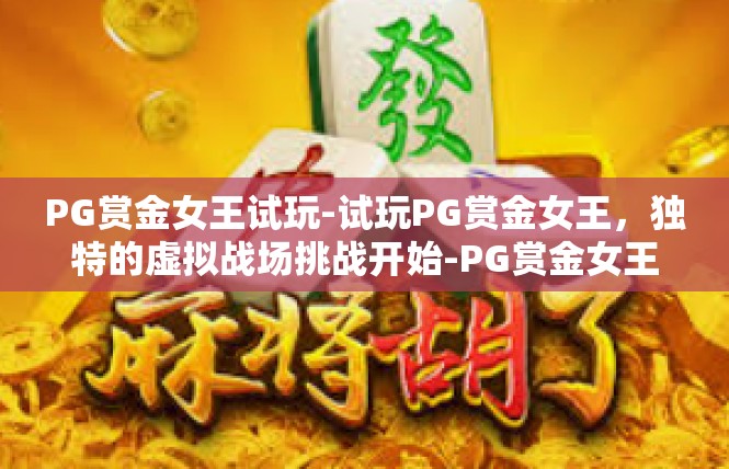 PG赏金女王试玩-试玩PG赏金女王，独特的虚拟战场挑战开始-PG赏金女王试玩