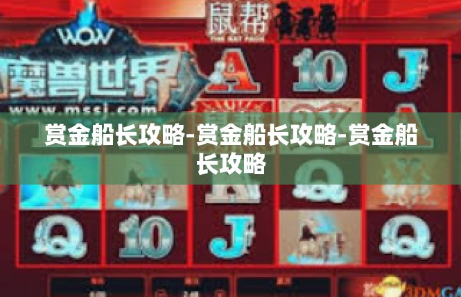 赏金船长攻略-赏金船长攻略-赏金船长攻略