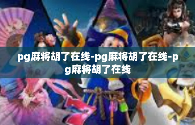 pg麻将胡了在线-pg麻将胡了在线-pg麻将胡了在线