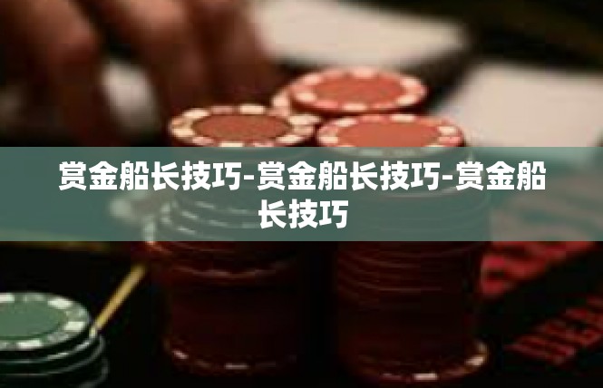赏金船长技巧-赏金船长技巧-赏金船长技巧
