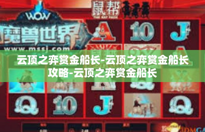 云顶之弈赏金船长-云顶之弈赏金船长攻略-云顶之弈赏金船长