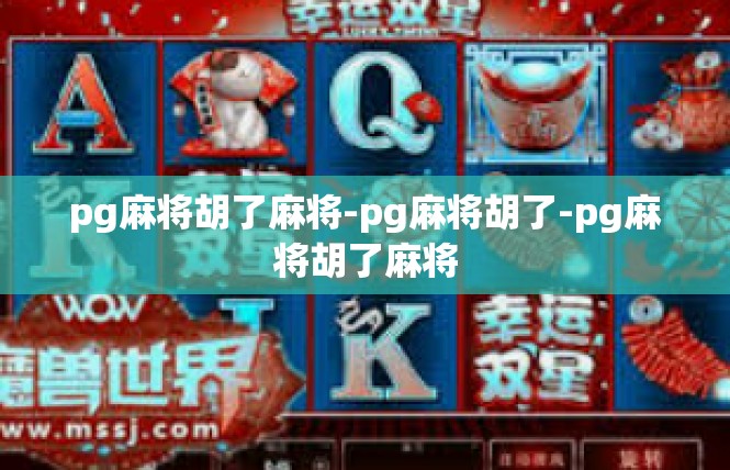 pg麻将胡了麻将-pg麻将胡了-pg麻将胡了麻将