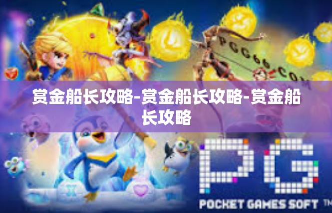 赏金船长攻略-赏金船长攻略-赏金船长攻略