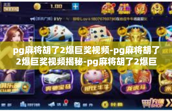 pg麻将胡了2爆巨奖视频-pg麻将胡了2爆巨奖视频揭秘-pg麻将胡了2爆巨奖视频