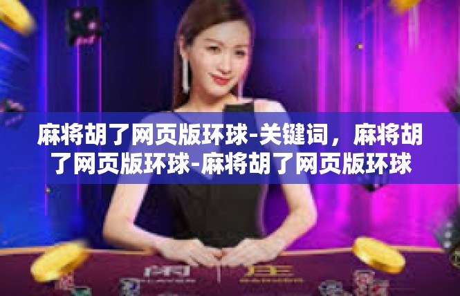 麻将胡了网页版环球-关键词，麻将胡了网页版环球-麻将胡了网页版环球