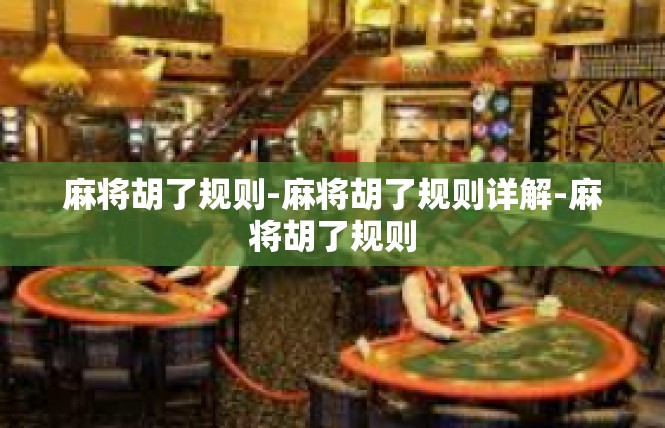 麻将胡了规则-麻将胡了规则详解-麻将胡了规则