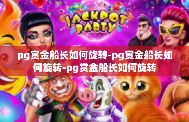pg赏金船长如何旋转-pg赏金船长如何旋转-pg赏金船长如何旋转