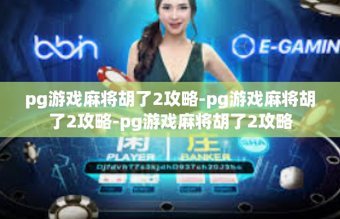 pg游戏麻将胡了2攻略-pg游戏麻将胡了2攻略-pg游戏麻将胡了2攻略