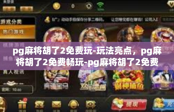 pg麻将胡了2免费玩-玩法亮点，pg麻将胡了2免费畅玩-pg麻将胡了2免费玩