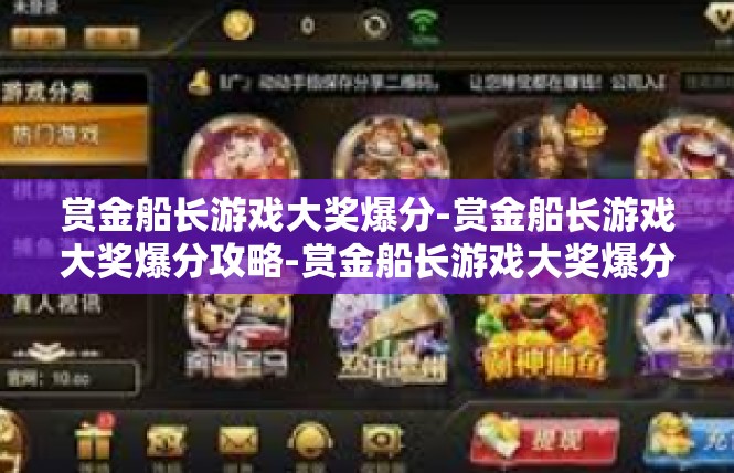 赏金船长游戏大奖爆分-赏金船长游戏大奖爆分攻略-赏金船长游戏大奖爆分