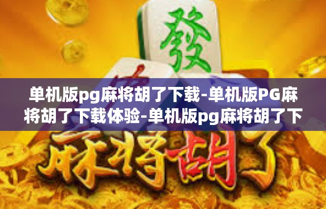 单机版pg麻将胡了下载-单机版PG麻将胡了下载体验-单机版pg麻将胡了下载