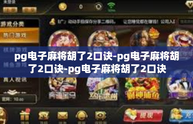 pg电子麻将胡了2口诀-pg电子麻将胡了2口诀-pg电子麻将胡了2口诀