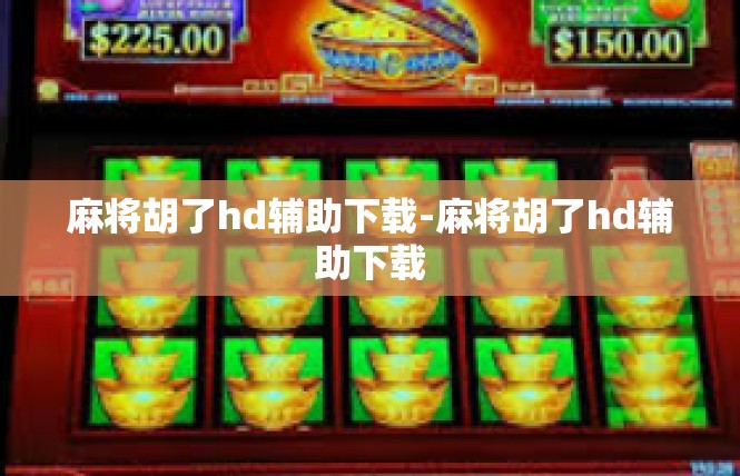 麻将胡了hd辅助下载-麻将胡了hd辅助下载