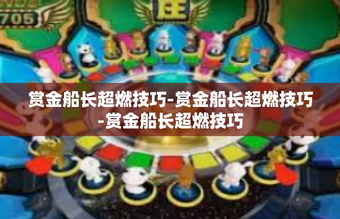 赏金船长超燃技巧-赏金船长超燃技巧-赏金船长超燃技巧