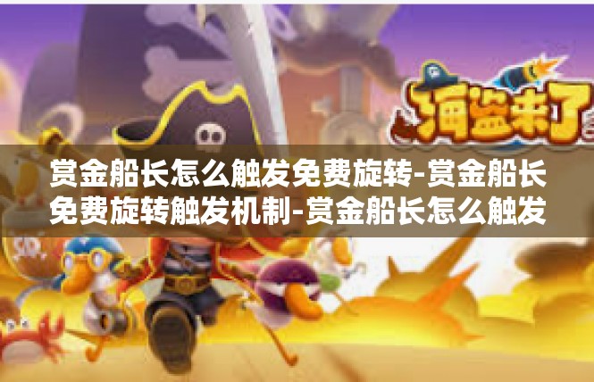 赏金船长怎么触发免费旋转-赏金船长免费旋转触发机制-赏金船长怎么触发免费旋转