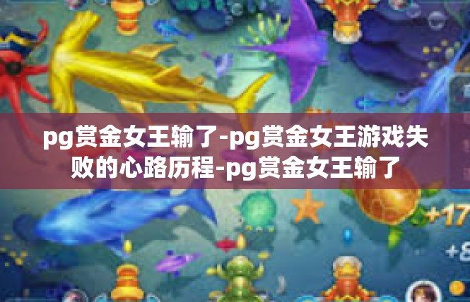 pg赏金女王输了-pg赏金女王游戏失败的心路历程-pg赏金女王输了