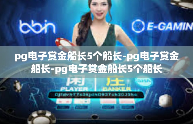pg电子赏金船长5个船长-pg电子赏金船长-pg电子赏金船长5个船长