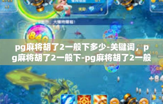 pg麻将胡了2一般下多少-关键词，pg麻将胡了2一般下-pg麻将胡了2一般下多少