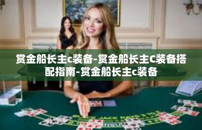 赏金船长主c装备-赏金船长主C装备搭配指南-赏金船长主c装备