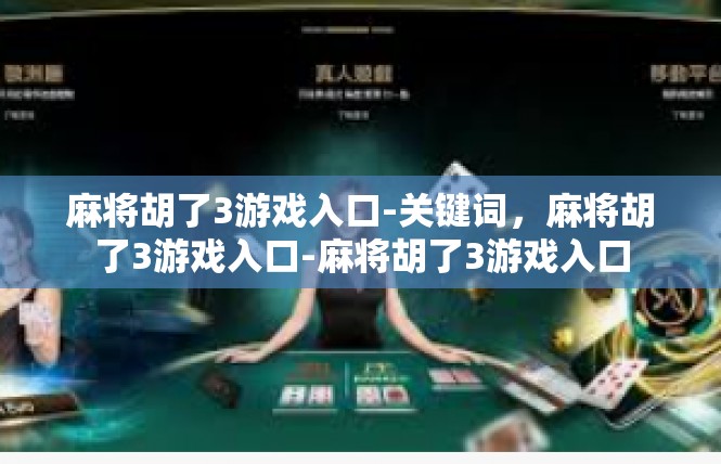 麻将胡了3游戏入口-关键词，麻将胡了3游戏入口-麻将胡了3游戏入口