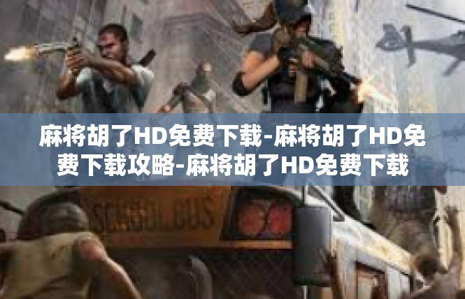 麻将胡了HD免费下载-麻将胡了HD免费下载攻略-麻将胡了HD免费下载