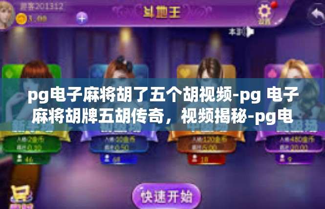 pg电子麻将胡了五个胡视频-pg 电子麻将胡牌五胡传奇，视频揭秘-pg电子麻将胡了五个胡视频