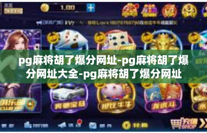 pg麻将胡了爆分网址-pg麻将胡了爆分网址大全-pg麻将胡了爆分网址