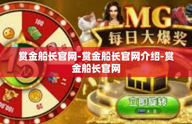 赏金船长官网-赏金船长官网介绍-赏金船长官网