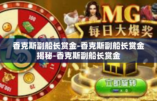 香克斯副船长赏金-香克斯副船长赏金揭秘-香克斯副船长赏金