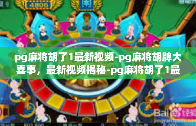 pg麻将胡了1最新视频-pg麻将胡牌大喜事，最新视频揭秘-pg麻将胡了1最新视频